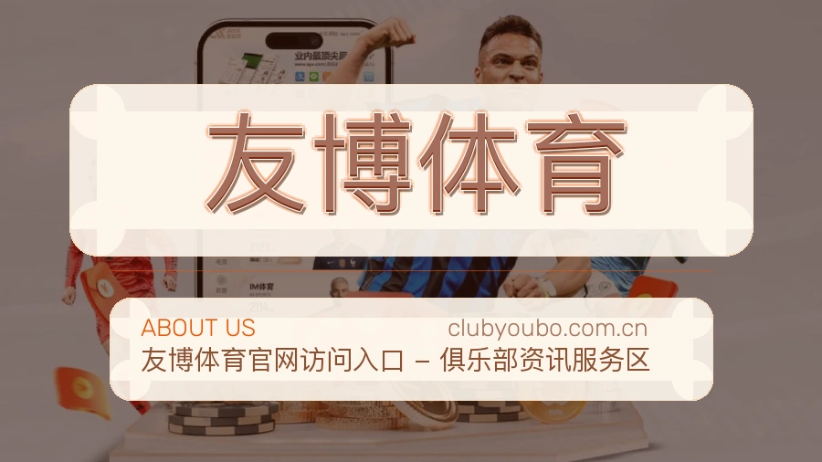 友博体育APP网页多端服务展示